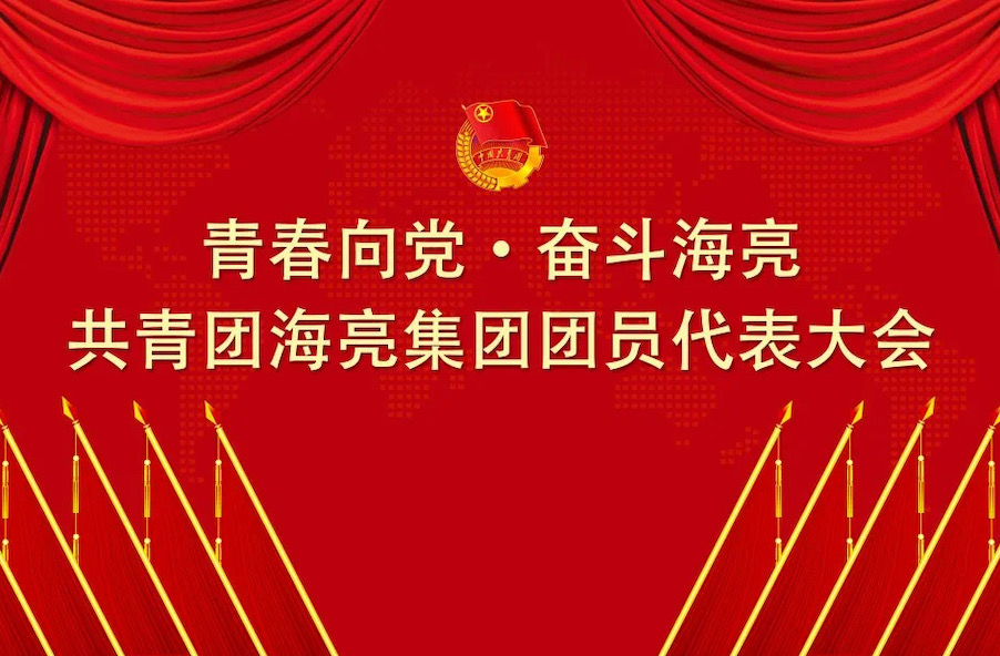 青春向党 · 奋斗明升88丨共青团明升MS88·[中国]官方网站团员代表大会召开